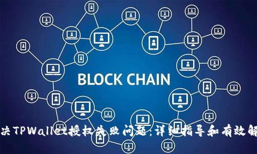 如何解决TPWallet授权失败问题：详细指导和有效解决方案