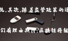 区块链作为一种新兴技术，正在迅速改变各个行