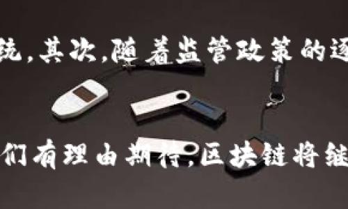 区块链作为一种新兴技术，正在迅速改变各个行业的运作模式。它不仅是比特币等加密货币的基础技术，更在金融、供应链、医疗、政府等多个领域展现了巨大的潜力。本文将深入探讨区块链的概念、工作原理、应用案例以及未来的发展趋势。

什么是区块链？
区块链是一种分布式的数字账本技术。它通过网络中多个节点的共同维护和验证，确保数据的安全性和不可篡改性。简单来说，区块链就像一个不断更新的数据库，所有的交易记录都会被打包成“区块”，然后通过“链”连接在一起。这种结构使得数据透明且可追溯。

区块链的工作原理
区块链的工作原理可以总结为几个关键步骤。首先，用户发起一个交易，这个交易会被广播到网络中的所有节点。其次，其他节点会验证交易的有效性，确保发送者的账户中有足够的余额。接下来，经过验证的交易会被打包成一个区块，并添加到区块链上。最后，整个网络会更新，实现数据的同步。

区块链的应用案例
区块链技术目前已经在多个行业得到了广泛应用。以下是一些具体的应用案例：
ul
    listrong金融服务/strong：区块链在跨境支付、证券交易等金融服务中得到了应用。它可以降低交易成本，提高交易速度，并降低欺诈风险。/li
    listrong供应链管理/strong：通过使用区块链技术，企业可以对产品从生产到销售的整个流程进行追踪，确保透明性和可追溯性。这在食品安全和药品管理中尤为重要。/li
    listrong医疗健康/strong：区块链能够安全存储患者的健康记录，并确保这些记录在不同机构之间的共享和访问，从而提高医疗服务的效率和质量。/li
    listrong政府与公共服务/strong：许多国家开始探索使用区块链来记录选民登记、土地注册和公务员管理等，以提高公共服务的透明度和公信力。/li
/ul

未来的发展趋势
区块链技术的未来发展趋势值得关注。首先，越来越多的企业和机构将会探索如何将区块链与其他新兴技术结合，形成更为智能的系统。其次，随着监管政策的逐步完善，区块链的应用范围将不断扩大。最后，去中心化的理念可能会推动整个社会结构的变革，创造出更为公平和广阔的发展空间。

总结
总之，区块链技术正以其独特的优势改变着我们的生活。虽然目前仍面临技术、法律和社会等方面的挑战，但其潜力无法忽视。未来，我们有理由期待，区块链将继续在各行各业发挥重要作用，创造更加美好的社会。