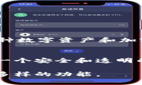 小蜜蜂（XiaoMiFeng）是一个去中心化的区块链软件，主要用于促进社交和商务活动。它通常结合了区块链技术的透明性和安全性，为用户提供了社交网络和商业服务的综合平台。下面是关于小蜜蜂区块链软件的一些详细介绍。

小蜜蜂的起源与发展
小蜜蜂的初衷是为了创造一个去中心化的社区，让每个人都能参与其中，分享知识和资源。它鼓励用户通过创造内容和互动来获得奖励。这种模式不仅促进了用户之间的互动，也帮助企业与消费者之间建立了更紧密的联系。

核心功能
小蜜蜂区块链软件提供了多种功能，主要包括：
ul
    listrong社交网络功能：/strong用户可以在平台上发布内容，交流思想，建立社区。这种社交网络的去中心化特性确保了用户数据的安全性和隐私。/li
    listrong智能合约：/strong小蜜蜂支持智能合约，使得用户可以创建和执行自动化的协议，减少了信任的成本，提高了交易的效率。/li
    listrong数字资产管理：/strong用户能够在平台上创建、管理和交易数字资产，这为创作者提供了一种新的融资方式。/li
    listrong投票系统：/strong平台内置的投票功能使得用户能够参与决策过程，从而增强社区的凝聚力。/li
/ul

区块链技术的优势
小蜜蜂利用区块链技术提供以下优势：
ul
    listrong透明性：/strong所有交易和互动记录都被保存，并可以被所有用户查看，确保了信息的透明和公正。/li
    listrong安全性：/strong去中心化的特性使得小蜜蜂的软件不容易遭受黑客攻击，用户的资产和数据得到了更好的保护。/li
    listrong低成本：/strong通过减少中介和传统交易成本，用户可以以更低的费用进行交易和交流。/li
/ul

使用小蜜蜂的好处
小蜜蜂的用户可以享受到多种好处，包括：
ul
    listrong参与收益：/strong用户通过积极参与社区活动可以获得收益，例如通过贡献内容或参与投票获得代币。/li
    listrong市场机会：/strong创作者可以在平台上展示他们的作品，吸引潜在客户和投资者。/li
    listrong全球化交流：/strong小蜜蜂消除了语言和地域的障碍，让用户能够与全球各地的人进行互动。/li
/ul

小蜜蜂的未来发展方向
作为一个不断发展的区块链软件，小蜜蜂有着广阔的未来。它计划扩展更多的功能，以适应用户的需求。例如，增加对各种数字资产和加密货币的支持，以及引入更多的去中心化应用程序（DApp），使得用户的体验更加丰富。

总结
小蜜蜂区块链软件凭借其去中心化的特性和创新的功能，正在重新定义社交和商务活动的方式。它不仅为用户提供了一个安全和透明的平台，还通过奖励机制激励用户积极参与。随着区块链技术的不断发展，小蜜蜂有潜力在未来的市场中占据一席之地。

以上是对小蜜蜂区块链软件的详细介绍。如果你对这个主题有更深入的兴趣，建议直接使用该软件进行实验和探索其多样的功能。