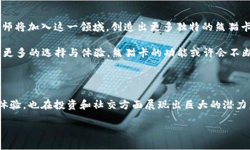 区块链熊猫卡的概述

区块链熊猫卡是一种基于区块链技术的数字卡片，旨在为用户提供一种全新的收藏体验。熊猫作为中国的国宝，其形象深受人们喜爱。在数字世界中，熊猫卡不仅是一种虚拟商品，还有着投资和社交的价值。这种卡片通过区块链技术确保其稀缺性和唯一性，使得每一张熊猫卡都能够被追踪和验证。

区块链熊猫卡的特点

区块链熊猫卡有几个显著特点，这些特点使其在数字收藏品市场中独树一帜：

ul
    listrong稀缺性：/strong每一张熊猫卡都是独一无二的，利用区块链技术进行加密，确保其不可复制。/li
    listrong透明性：/strong区块链的公开特性使得每一笔交易都可以被追踪，消费者能够清晰了解熊猫卡的历史记录。/li
    listrong真实性：/strong通过区块链的智能合约，用户可以确保自己所购买的熊猫卡的真实性和来源，无需担心伪造品。/li
    listrong社交属性：/strong区块链熊猫卡常常与社交平台结合，用户可以在平台上炫耀自己的收藏，进行卡片的交换和交易，增强互动性。/li
/ul

区块链熊猫卡的购买与交易

在购买和交易区块链熊猫卡之前，用户需要了解几个关键步骤：

ol
    listrong创建数字钱包：/strong用户需要先创建一个数字钱包，以便存储他们的熊猫卡。这些钱包通常与区块链平台兼容，提供安全的存储环境。/li
    listrong选择交易平台：/strong有许多专门的平台提供熊猫卡的交易服务，用户可以选择一个可靠的平台进行操作。/li
    listrong购买熊猫卡：/strong用户可以通过平台购买自己喜欢的熊猫卡，通常支付方式包括加密货币或传统货币。/li
    listrong参加拍卖或交换：/strong用户除了直接购买外，还可以参与拍卖或与其他用户进行交换，增加卡片的多样性和趣味性。/li
/ol

区块链熊猫卡的投资潜力

投资区块链熊猫卡能够带来一定的收益，其投资潜力主要体现在以下几个方面：

ul
    listrong收藏价值：/strong随着区块链熊猫卡的知名度提升，越来越多的收藏者会关注这一领域，可能导致卡片的换手率上升，从而带动价格上涨。/li
    listrong市场需求：/strong熊猫作为中国文化的象征，全球市场具有广泛的受众群体，特别是在亚洲地区，卡片的市场需求将不断增长。/li
    listrong限量发行：/strong许多熊猫卡是限量发行的，稀缺性加大了其收藏和投资价值。/li
/ul

区块链熊猫卡的文化意义

区块链熊猫卡不仅仅是数字资产，它还承载着丰富的文化意义。熊猫的形象在中国文化中象征着和平与友好，受到了全球人民的喜爱。同时，数字化的表达方式也反映了现代科技与传统文化的交融。

例如，熊猫卡的设计往往融入了中国传统元素与现代艺术风格。这种结合使得熊猫卡不仅具有收藏价值，更是一种文化传播的媒介。用户可以通过熊猫卡，欣赏到中国丰富的文化遗产，同时也能与世界各地的收藏者交流。

区块链熊猫卡的未来发展

从目前的发展趋势来看，区块链熊猫卡在未来可能会迎来更大的发展机遇。随着区块链技术的不断完善，更多的艺术家和设计师将加入这一领域，创造出更多独特的熊猫卡作品。

此外，随着数字艺术和NFT（非同质化代币）的兴起，熊猫卡也可能与其他类型的数字资产结合，形成新的市场趋势。用户将拥有更多的选择与体验，熊猫卡的功能或许会不断拓展，可能涉及更多的虚拟现实和增强现实场景。

总结

区块链熊猫卡作为一种新兴的数字收藏品，融合了区块链技术的优越性和丰富的文化内涵。它不仅为用户提供了独特的收藏体验，也在投资和社交方面展现出巨大的潜力。随着市场的不断发展，熊猫卡将以更加多样的形式出现在人们的视野中，等待着用户去探索和体验。

探索区块链熊猫卡带来的投资与收藏新机遇