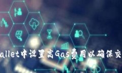 如何在TPWallet中设置高Gas费用以确保交易快速确认