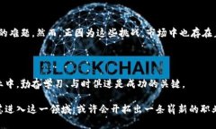 区块链中介是一个相对新兴的职业，随着区块链