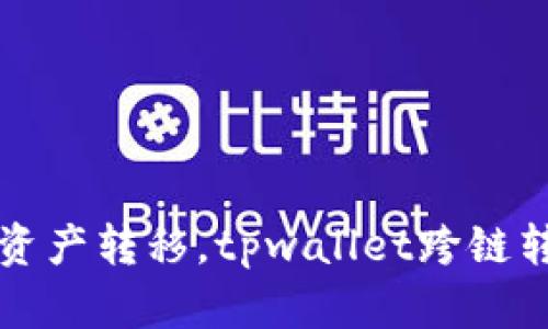 成千上万的数字资产转移，tpwallet跨链转账让你轻松实现