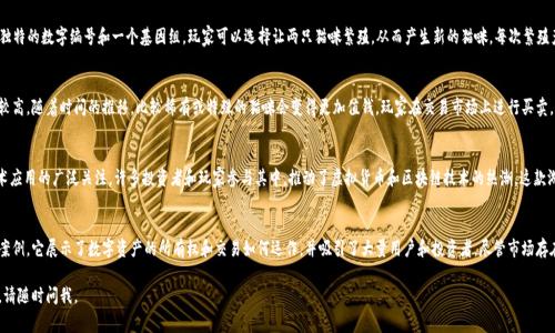 区块链猫（CryptoKitties）是一种基于区块链技术的虚拟宠物游戏。它于2017年推出，利用以太坊（Ethereum）区块链记录每只猫咪的出生、交易和繁殖信息。玩家可以购买、繁殖和出售这些虚拟猫咪，每只猫咪都是独一无二的，具有不同的特征和价值。

以下是关于区块链猫的详细介绍，包括其工作原理、游戏机制、经济模型、影响以及其他相关方面的信息。

什么是区块链猫？
区块链猫是一个游戏，玩家可以在其中购买和管理虚拟猫咪。每一只猫咪都有其独特的基因组，可以决定其外观和特性。游戏使用区块链技术保证猫咪的所有权和交易的透明性。

区块链猫的工作原理
区块链猫采用以太坊区块链来存储所有猫咪的信息。每只猫咪都由一组智能合约管理。智能合约确保猫咪的独特性和稀缺性，因为任何一只猫咪的基因组都是唯一的。玩家可以通过游戏中的交易市场来购买、出售和繁殖猫咪。

游戏机制
游戏的机制相对简单。玩家可以用以太币（Ether）购买猫咪。每只猫咪都有一个独特的数字编号和一个基因组。玩家可以选择让两只猫咪繁殖，从而产生新的猫咪。每次繁殖产生的新猫咪也将记录在区块链上，确保其独特性和所有权。

经济模型
区块链猫的经济模型主要由玩家的购买和交易行为驱动。早期的猫咪往往价值较高，随着时间的推移，比较稀有或特殊的猫咪会变得更加值钱。玩家在交易市场上进行买卖，为各种猫咪设定价格。这种供需关系决定了猫咪的价值。

影响和文化现象
区块链猫在2017年迅速崛起，成为了一种文化现象。它引发了人们对区块链技术应用的广泛关注。许多投资者和玩家参与其中，推动了虚拟货币和区块链技术的热潮。这款游戏也促使其他区块链基于游戏的项目涌现。

总结
区块链猫不仅是一个有趣的游戏，更是区块链技术在娱乐领域应用的一个成功案例。它展示了数字资产的所有权和交易如何运作，并吸引了大量用户和投资者。尽管市场存在风险，但区块链猫仍然是了解区块链技术、加密货币和数字经济的重要切入点。

希望这段内容能够帮助您更好地了解区块链猫的概念及其功能，如有其他问题，请随时问我。