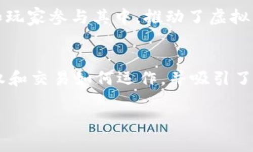 区块链猫（CryptoKitties）是一种基于区块链技术的虚拟宠物游戏。它于2017年推出，利用以太坊（Ethereum）区块链记录每只猫咪的出生、交易和繁殖信息。玩家可以购买、繁殖和出售这些虚拟猫咪，每只猫咪都是独一无二的，具有不同的特征和价值。

以下是关于区块链猫的详细介绍，包括其工作原理、游戏机制、经济模型、影响以及其他相关方面的信息。

什么是区块链猫？
区块链猫是一个游戏，玩家可以在其中购买和管理虚拟猫咪。每一只猫咪都有其独特的基因组，可以决定其外观和特性。游戏使用区块链技术保证猫咪的所有权和交易的透明性。

区块链猫的工作原理
区块链猫采用以太坊区块链来存储所有猫咪的信息。每只猫咪都由一组智能合约管理。智能合约确保猫咪的独特性和稀缺性，因为任何一只猫咪的基因组都是唯一的。玩家可以通过游戏中的交易市场来购买、出售和繁殖猫咪。

游戏机制
游戏的机制相对简单。玩家可以用以太币（Ether）购买猫咪。每只猫咪都有一个独特的数字编号和一个基因组。玩家可以选择让两只猫咪繁殖，从而产生新的猫咪。每次繁殖产生的新猫咪也将记录在区块链上，确保其独特性和所有权。

经济模型
区块链猫的经济模型主要由玩家的购买和交易行为驱动。早期的猫咪往往价值较高，随着时间的推移，比较稀有或特殊的猫咪会变得更加值钱。玩家在交易市场上进行买卖，为各种猫咪设定价格。这种供需关系决定了猫咪的价值。

影响和文化现象
区块链猫在2017年迅速崛起，成为了一种文化现象。它引发了人们对区块链技术应用的广泛关注。许多投资者和玩家参与其中，推动了虚拟货币和区块链技术的热潮。这款游戏也促使其他区块链基于游戏的项目涌现。

总结
区块链猫不仅是一个有趣的游戏，更是区块链技术在娱乐领域应用的一个成功案例。它展示了数字资产的所有权和交易如何运作，并吸引了大量用户和投资者。尽管市场存在风险，但区块链猫仍然是了解区块链技术、加密货币和数字经济的重要切入点。

希望这段内容能够帮助您更好地了解区块链猫的概念及其功能，如有其他问题，请随时问我。