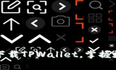 华为手机如何轻松下载TPWallet，掌握数字资产管理