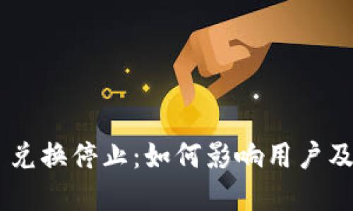 TokenPocket 兑换停止：如何影响用户及未来解决方案