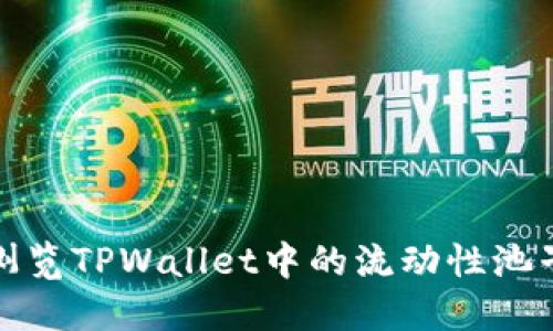 如何浏览TPWallet中的流动性池子信息