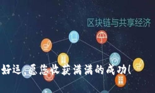   用TPWallet轻松玩Raca：一步步带你畅玩数字资产世界 / 

 guanjianci TPWallet, Raca, 数字资产, 加密货币 /guanjianci 

引言：探索数字资产的乐趣
在当今数字化的时代，越来越多人开始关注数字资产。随着加密货币的迅速崛起，像TPWallet这样的数字钱包逐渐成为用户管理和交易虚拟资产的重要工具。特别是Raca，作为一个新兴的代币，吸引了大量投资者的目光。本文将为您介绍如何使用TPWallet轻松玩转Raca，让您在这个充满机会的领域中游刃有余。

第一步：下载和安装TPWallet
要开始使用TPWallet，首先您需要在您的手机或电脑上下载并安装TPWallet应用。您可以访问TPWallet的官方网站或在应用商店中搜索“TPWallet”。选择适合您设备的版本，按照提示进行安装。

安装完成后，打开应用程序。您将看到欢迎界面。此时，您可以选择创建新钱包或恢复已有钱包。如果您是第一次使用，建议创建一个新钱包。

第二步：创建与备份钱包
创建一个新钱包非常简单。系统会随机生成一个助记词。请务必将此助记词保存在安全的地方。它是您恢复钱包的唯一凭证。如果忘记或丢失，您的资产将面临风险。

一旦您备份了助记词，就可以设置钱包的密码。这是确保您资产安全的重要一步。选择一个强密码，并确保您能记住它。

第三步：了解Raca代币
Raca代币是一种建立在区块链上的数字资产。它在多个平台上交易，因其潜在的投资价值而受到广泛关注。如果您想要在TPWallet中使用Raca代币，首先需要了解与该代币相关的基本信息，包括它的用途、价值及其在市场中的表现。

Raca代币的最大特点在于它的社区支持。正因为有活跃的社区，Raca代币在用户中得到了广泛的认可。因此，在决定投资之前，了解有关Raca的最新动态和社区反馈是非常重要的。

第四步：获取Raca代币
在TPWallet中，您可以通过多种方式获取Raca代币。首先，您可以通过交易平台购买Raca。许多主流的加密货币交易所都支持Raca的交易。您只需在交易所注册账户，完成实名认证，然后用法币或其他数字货币购买Raca。

此外，如果您正在参与一些区块链活动，例如空投或挖矿，您也可能获得Raca奖励。参与这些活动不仅可以帮助您增持代币，还有助于您理解区块链的运作机制。

第五步：将Raca添加到TPWallet
获得Raca代币后，您需要将其转入TPWallet中。打开TPWallet，点击“资产”选项。在该页面，您可以找到“添加代币”。输入Raca的代币合约地址，然后点击“添加”。系统会自动识别代币信息。

成功添加后，您将能在资产列表中看到Raca。如有需要，您也可以在TPWallet中查看Raca的实时价格和市场图表。

第六步：开始交易Raca
若您想在TPWallet中交易Raca，首先确保您拥有足够的代币。选择“交易”选项，输入您想购买或出售的数量。在确认无误后，提交订单。交易完成后，您将在资产列表中看到更新后的余额。

交易的过程中，请注意市场动向及价格波动。使用专业的投资工具和分析软件，有助于提高您的交易成功率。

第七步：安全性与风险管理
在玩转Raca时，安全永远是重中之重。确保您的TPWallet应用是最新版本，并定期更新，以防止潜在的网络攻击。同时，保持密码和助记词的私密性，没有必要分享给他人。

此外，您还可以定期查看资产的市场动态。制定适合自己的投资策略，合理配置资产，帮助您降低风险。

结论：享受区块链带来的乐趣
通过以上步骤，您可以轻松地在TPWallet中玩转Raca。无论是参与投资、交易，还是了解区块链技术，TPWallet为您提供了便利的平台。

在探索Raca及其他数字资产时，永远保持学习的心态。这个领域不断发展，新的机会和挑战随时可能出现。在您玩转数字资产的过程中，祝您好运，愿您收获满满的成功！