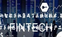 CET区块链智能手机是由CET公司推出的一款手机。