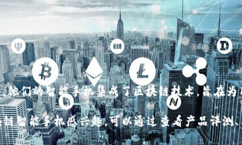 CET区块链智能手机是由CET公司推出的一款手机。CET（Crypto Energy Token）是一家专注于区块链技术及其应用的公司。他们的智能手机集成了区块链技术，旨在为用户提供更安全和私密的通信体验。该手机通常配备了一些独特的功能，例如安全的加密聊天、数字资产管理、区块链钱包等。

不过，需要注意的是行业内有很多公司涉足区块链智能手机领域，包括HTC的Exodus、Sirin Labs的Finney等。如果您对区块链智能手机感兴趣，可以通过查看产品评测、用户反馈以及技术规格来进行深入了解。