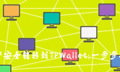 如何将火币资产安全转移到TPWallet：一步步指南与最佳实践