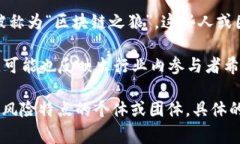 “区块链之狼”这个词汇可能是指在区块链行业