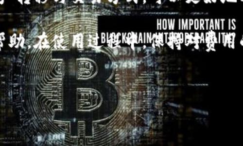 在了解tpwallet的收费标准之前，我们需要先梳理它的基本功能与使用场景。tpwallet是一款支持多种加密资产的数字钱包，用户可以在其中进行资产的存储、转账和交易。随着数字货币的普及，越来越多的人开始关注这类工具的使用，但同时也对其费用结构产生疑问。

tpwallet的费用构成
tpwallet的费用通常分为几类，包括交易费用、充值费用、提现费用等。每种费用的具体数额可能会因市场行情、网络费用及平台政策而有所不同。

交易费用
交易费用是用户在在tpwallet上进行资产转移时需支付的费用。这一费用通常是根据交易金额的一定比例或者固定金额来计算。用户在进行转账时，需要在转账页面查看具体的费用详解，以确保对费用有清晰的了解。

充值费用
对于想要将资金存入tpwallet的用户，充提费用也是一个重要的考虑点。 在一些情况下，tpwallet可能会对充值操作收取一定比例的费用。这通常取决于用户选择的充值方式（如银行转账、信用卡支付或数字货币转账等）。

提现费用
当用户需要将tpwallet中的资产转出至其他钱包或交易所时，将产生提现费用。这一费用在不同的提现方式和网络状态下会有所变化。通常，使用区块链网络的提现会因为网络拥堵等原因而波动，因此用户在进行提现操作前，需提前查看并评估相关费用。

综合费用评估
在总的费用结构中，交易费用通常是用户最为关心的部分。由于市场动态变化，建议用户在每次交易前提前了解当前的手续费情况，确保在转账过程中不会因为费用问题而产生不必要的损失。此外，某些情况下，tpwallet会进行促销活动，如减免交易费用，用户在使用前可关注平台的通知与公告，合理安排资产的使用。

如何降低费用
对于希望在tpwallet上降低费用的用户，可以采取以下几种措施：首先，选择在网络拥堵较小的时段进行交易。在此时段，交易费用通常可以得到有效减少。其次，了解并使用平台的奖励机制，比如交易手续费的返还活动。此外，用户也可以关注tpwallet的官方社交媒体，获取最新的优惠信息与活动，合理利用这些信息来降低交易成本。

总结与建议
tpwallet作为一款用户友好的数字资产管理工具，其费用结构虽然相对透明，但用户在实践中仍需保持警觉。理解各类费用的构成，合理规划自己的资产转移与交易方式，可以更好地利用这一工具。在使用过程中，用户可以定期回顾自己的费用支出，确保自身资产的健康与增长。

如果有更多关于tpwallet收费的问题，可以参考其官网或直接与客服进行联系。官方信息通常是最为准确和权威的，确保用户能够获得全面和详细的帮助。在使用过程中，保持对费用的关注，可以帮助用户更好地管理自己的数字资产。

tpwallet,数字钱包,加密资产,交易费用/guanjianci  
tpwallet收费揭秘：了解数字钱包各类费用，助你降低成本