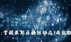 区块链全球资讯网：掌握最新区块链动态，成就