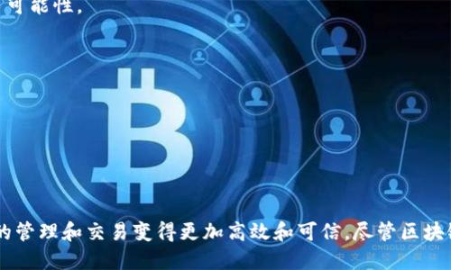 bianzi区块链技术的运行原理解析：让数据透明可信的创新科技/bianzi
区块链, 技术, 透明, 数据/guanjianci

引言
在当今数字经济时代，区块链技术正在深刻改变着我们对数据、交易和信任的理解。它不仅被广泛用于加密货币领域，更在金融、供应链、医疗等多个领域展现出巨大的潜力。在这篇文章中，我们将深入探讨区块链技术的运行原理，揭示其背后的创新机制，以及为我们带来的具体成果。

区块链的基本概念
区块链是一种去中心化的分布式账本技术。它通过网络中多方节点共同维护一个数据链，确保数据的安全性和一致性。每一个“区块”包含一些交易记录，同时通过加密算法与之前的区块相连接，形成一个链条。这样的结构使得任何人都无法随意篡改历史数据，也确保了数据的透明性。

区块链的运行原理
区块链的工作原理可以从多个方面进行解析。首先，它依赖于网络中的多个节点，这些节点共同验证并记录交易。每当一笔新的交易发生，就会被发送至网络，网络中的节点会对其进行验证，确保交易的合法性。

h41. 交易验证/h4
交易验证是区块链技术中至关重要的一步。交易信息在网络中广播后，各节点会使用各种共识算法（如工作量证明、权益证明等）来达成一致。这些算法确保了网络中大多数节点同意交易的合法性。在达到共识后，交易将被打包成一个新的区块。

h42. 区块形成与确认/h4
一旦交易被验证并打包成区块，它就会与前一个区块通过哈希值相连接。这个哈希值是由区块中所有信息生成的唯一标识。新的区块形成后，它会被分发到整个网络，同步更新所有节点的账本。这一过程通常需要一定的时间，具体时间视网络的拥堵程度和共识算法而定。

h43. 去中心化信任/h4
区块链技术的核心优势在于去中心化。传统的中心化系统中，信任依赖于单一的权威或机构。而区块链通过多个节点的共同参与，消除了对中心化信任的依赖。每个节点都拥有完整的账本副本，任何改变都需要得到网络中大多数节点的认可。这样的机制大大增强了数据的安全性与透明性。

区块链的主要特点
区块链技术具备许多独特的特点，使其在各行各业中受到关注和应用。以下是几个主要特点：

h41. 不可篡改性/h4
区块链的设计使得数据一旦被记录就无法被修改。这种不可篡改性让人们对数据的可靠性和真实性有了更高的信心。对于金融交易、身份验证等领域尤为重要。

h42. 透明性/h4
区块链的每一笔交易都在网络中公开可见，任何人都可以查看链上的数据。这种透明性有效减少了舞弊和欺诈行为，推动了各行业的合规性。

h43. 安全性/h4
区块链采用先进的加密技术保护用户信息和交易数据。每个区块与前一个区块的哈希连接，使得篡改任何一个区块都需要重新计算后续所有区块的哈希值，几乎是不可能的。

区块链技术的应用实例
区块链技术的潜力并不限于理论研究。它在诸多领域已有实际应用，以下是一些典型案例：

h41. 加密货币/h4
比特币是最早应用区块链技术的案例。它引入了去中心化的货币体系，用户可以在没有中介的情况下进行交易。这一模式不仅提高了资金流动性，还降低了交易成本。

h42. 供应链管理/h4
许多企业开始利用区块链技术追踪商品在供应链各个环节的流动。通过记录每个环节的信息，可以有效防止伪造和欺诈，提升供货透明度。例如，食品行业可以通过区块链追溯食品来源，提高消费者的信任感。

h43. 医疗健康/h4
在医疗领域，患者的健康记录可以存储在区块链中，确保数据的安全性和隐私性。同时，医疗机构能够在需要时共享患者信息，从而提高治疗效率。

未来展望
随着区块链技术的不断发展，未来有望迎来更多创新应用。随着5G、物联网等新技术的涌现，区块链将与这些技术相结合，创造出更多可能性。

h41. 数字身份/h4
区块链技术或将成为未来数字身份管理的基础。用户可以通过区块链安全地存储和管理个人信息，大幅降低身份盗用的风险。

h42. 智能合约/h4
智能合约是自执行合约，能够在满足特定条件时自动执行。这一技术可以在金融、房地产等领域实现自动化交易，大幅提高效率。

结论
区块链技术作为一种颠覆性的创新工具，正在迅速改变各行业的发展模式。其运行原理强调了去中心化、透明性和安全性，使得数据的管理和交易变得更加高效和可信。尽管区块链技术仍处于发展阶段，但其潜在影响不可小觑。无论是在金融领域、供应链管理，还是医疗健康，区块链都在为未来注入新的可能性。