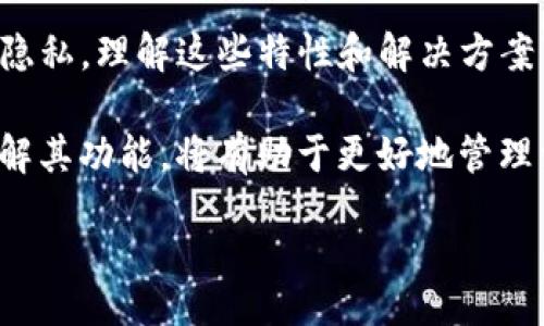 Texttpwallet转账记录能删除吗？/Text

tpwallet, 转账记录, 删除, 加密货币/guanjianci

引言
随着加密货币的普及，越来越多的人开始使用数字钱包来进行交易。tpwallet作为一种常用的数字钱包，受到了许多用户的青睐。然而，许多用户都在问，tpwallet的转账记录能够删除吗？这个问题引发了广泛的讨论。

tpwallet概述
tpwallet是一款专门为管理各种加密资产而设计的钱包应用。用户通过tpwallet可以轻松发送和接收各种加密货币。除了交易功能，它还提供了方便的界面，方便用户查看自己的资产情况和交易历史。
随着加密货币市场的发展，用户对隐私的关注也越来越高。在这种背景下，用户希望能够对自己的交易记录有更多的控制权。这就是我们今天要讨论的问题：是否能够删除tpwallet的转账记录。

转账记录的不可删除性
从技术角度来看，传统的区块链技术本质上是不可篡改的。这意味着一旦交易被记录到区块链上，就很难被删除或者修改。这也是区块链透明性和安全性的一部分。因此，tpwallet作为基于区块链技术的钱包，其转账记录同样是不可删除的。
一旦你在tpwallet上执行了一笔转账，这笔交易就会被存储在区块链中。无论你是否愿意，这笔交易的信息都将被永久保存。这对于用户而言，意味着他们的财务记录是透明和可追溯的。

隐私保护的解决方案
虽然tpwallet的转账记录无法删除，但有些方法可以帮助用户在一定程度上保护隐私。例如，使用不同的地址进行交易，在一定程度上使得交易记录不易被关联。这种方法虽然不能删除记录，但可以增加交易的匿名性，使得外部观察者难以追踪用户的交易活动。

总结
tpwallet的转账记录不能删除，这是由区块链技术的特性决定的。然而，用户仍然可以采取一些措施来保护自己的隐私。理解这些特性和解决方案可以帮助用户更加明智地使用tpwallet。

对于加密货币的投资者来说，掌握交易记录的特性是非常重要的。随着数字货币市场的发展，选择合适的钱包并了解其功能，将有助于更好地管理资产。

/Text