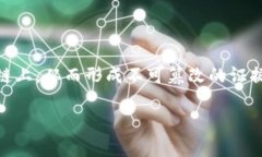 区块链识别防伪网站是利用区块链技术确保产品