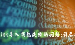 如何解决TPWallet导入钱包失败的问题：详尽指南与