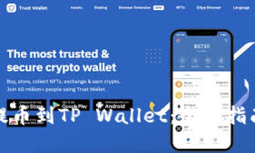 如何将欧意提币到TP Wallet：全面指南与实用技巧
