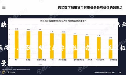智能化区块链是指基于区块链技术的智能合约和自动化机制，旨在提升数据处理效率、透明度和安全性。它结合了区块链的去中心化特性和智能合约的自动执行能力，为各种行业（如金融、供应链、医疗等）提供了创新的解决方案。

下面是智能化区块链的一些关键特征和应用场景：

### 1. 智能合约
智能合约是指在区块链上自动执行的合约。这些合约具备自我执行、自我管理的能力。一旦满足特定条件，合约便会自动完成约定的事项。智能合约的使用可以大大降低中间成本，提高交易速度。

### 2. 数据透明和不可篡改
区块链的核心特性之一是数据的透明性和不可篡改性。所有的交易记录都被存储在多个节点上，没有人可以随意更改。这种特性在金融交易、供应链管理等领域都有重要应用，可以有效防止欺诈和数据篡改。

### 3. 去中心化
传统的系统往往依赖于中心化的服务器和机构，但智能化区块链通过去中心化的方式，使得任何人都可以参与到网络中。这减少了单点故障的风险，提高了系统的稳健性。

### 4. 应用场景
智能化区块链的应用广泛且多元。以下是一些主要的应用场景：

- h4金融服务/h4
在金融行业，智能合约可以用于自动化交易、清算和结算，提升效率和降低成本。

- h4供应链管理/h4
通过区块链技术，可以实时追踪商品的流通状态，提高供应链的透明度，防止伪造和诈骗。

- h4医疗健康/h4
智能化区块链可以用于患者数据的安全存储和共享，确保医患信息的隐私性及安全性。

- h4版权保护/h4
艺术家和内容创作者可以利用区块链记录他们的作品，确保作品版权的透明和不可篡改。

### 5. 持续发展和未来趋势
随着技术的不断进步，智能化区块链的应用场景将会更加广泛。越来越多的行业将意识到区块链的价值，并采取措施将其应用于自身的业务流程中。

### 结论
智能化区块链不仅作为一种新兴技术改变了很多行业的运作方式。同时，它在提高效率、降低成本、增强透明度和安全性等方面，展现出极大的潜力。未来，我们将会看到这一技术在更多领域中发挥更为重要的作用。 

以上就是关于智能化区块链的相关介绍。这一领域正在快速发展，了解其基本概念和应用场景对于把握未来的商业机会至关重要。