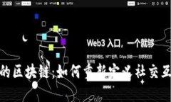 探秘天涯社区的区块链：如何重新定义社交互动