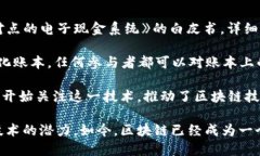 区块链的概念最早出现在2008年。当时，一位名为