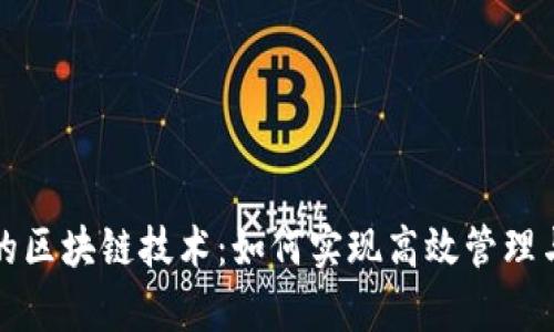 共享单车的区块链技术：如何实现高效管理与透明支付