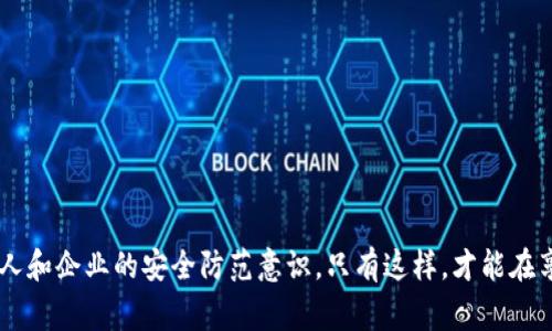 区块链黑客指的是在区块链技术和加密货币领域中，利用技术手段进行攻击或非法获取信息、资金的人。这些黑客通常具备较高的技术水平，能够利用区块链的漏洞、智能合约的缺陷或用户的安全疏忽，进行各种攻击活动，包括但不限于盗取数字资产、洗钱、数据篡改等。

### 区块链黑客的类型

#### 1. 智能合约攻击者
智能合约是在区块链上自动执行的合约。黑客可能会利用这些合约中的漏洞进行攻击。例如，著名的“DAO攻击”便是通过智能合约的漏洞盗取了价值数百万美元的以太币。

#### 2. 51%攻击者
在某些区块链网络中，如果某个个体或组织控制了超过50%的算力，他们可以进行双重支付、阻止交易确认等攻击。这类攻击通常出现在算力较低的区块链上。

#### 3. 钓鱼攻击者
钓鱼攻击是黑客通过伪造网站或通信，诱导用户输入私钥或个人信息的一种手段。在区块链领域，很多用户不小心将他们的加密货币转移到攻击者的账户中。

### 如何防范区块链黑客

#### 强化安全意识
提升用户的安全意识是保护数字资产的重要一步。用户需要了解区块链的运作方式以及常见的攻击手段，从而增强自我保护能力。

#### 使用可信的钱包
选择经过审查和验证的钱包，可以大大降低被攻击的风险。尽量使用硬件钱包，因为它们通常更安全。

#### 定期更新软件
确保使用的任何相关软件和应用程序都是最新版本，以防止黑客利用旧版软件中的安全漏洞。

### 结论
区块链技术虽然带来了诸多便利，但也伴随着一定的风险。了解区块链黑客的存在及其攻击方式，有助于提高个人和企业的安全防范意识。只有这样，才能在享受区块链带来的收益的同时，保护好自己的资产和信息安全。