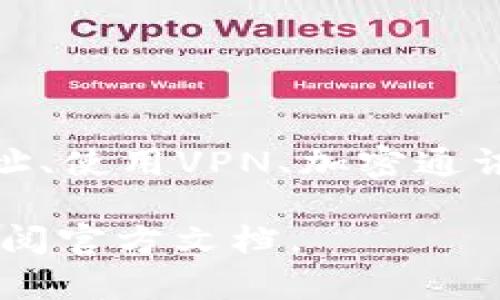   如何使用TP Wallet保护您的隐私与资产安全 / 

 guanjianci TP Wallet, 数字钱包, 隐私保护, 加密资产 /guanjianci 

引言
在这个数字化迅速发展的时代，越来越多的人选择使用数字钱包来管理他们的加密资产。其中，TP Wallet因其强大的隐私保护功能而备受青睐。然而，许多用户仍然担心他们在使用TP Wallet时的隐私安全。本文将深入探讨如何使用TP Wallet保护您的隐私和资产安全，帮助您更安心地进行数字资产管理。

什么是TP Wallet？
TP Wallet是一款专注于加密货币管理的数字钱包。它支持多种主流的加密货币，用户可以方便地进行存储、转账和交易。TP Wallet的界面友好，很适合新手用户操作。然而，最吸引人的功能之一便是它强大的隐私保护机制。

为何隐私保护重要？
在当今互联网环境中，个人隐私遭到前所未有的侵犯。无论是大型社交媒体平台，还是在线服务提供商，都在收集并利用用户数据。加密货币的出现为用户提供了一种相对安全的金融交易方式，但如果这些交易仍然容易被他人监控，那么您的资产安全也将受到威胁。因此，了解如何在TP Wallet中保护隐私显得尤为重要。

TP Wallet的隐私保护功能
TP Wallet提供了多种隐私保护功能，以下将详细介绍其中几项重要的功能：

h41. 非托管钱包/h4
TP Wallet是一款非托管钱包，这意味着用户对自己的私钥拥有完全的控制权。与托管钱包（如许多交易所提供的数字钱包）不同，TP Wallet不会存储用户的私钥，也不需要用户提供任何个人信息。这样一来，即使TP Wallet的服务器遭到攻击，用户的资产依然安全。

h42. 匿名交易/h4
TP Wallet支持多种匿名交易的技术，如环签名和隐私交易。这些技术能够让您的交易记录变得模糊，从而防止他人跟踪您的资金流动。这在您进行大额交易时特别重要，可以有效避免他人的注意。

h43. 地址混淆/h4
TP Wallet还支持地址混淆功能。用户可以生成多个地址来接收不同的交易，这样可以有效降低地址被识别和监视的风险。同时，使用地址混淆也可以增强用户的交易安全性。

如何防止他人观察您的TP Wallet
尽管TP Wallet已经提供了多种隐私保护措施，但用户仍需采取主动步骤来增强自己的隐私保护。以下是一些实用建议：

h41. 定期更换钱包地址/h4
尽量避免使用同一个钱包地址进行多次交易。定期更换地址可以降低被观察和追踪的风险。TP Wallet允许用户随时创建新地址，方便用户进行管理。

h42. 使用VPN/h4
在访问TP Wallet时，建议使用虚拟私人网络（VPN）。VPN能够隐藏您的IP地址，使得第三方无法轻易追踪您的网络活动。选择一个信任的VPN服务，并确保其没有保留记录，以最大程度保护您的隐私。

h43. 加密通讯/h4
在与他人讨论您的数字资产时，使用加密通讯工具，如Signal或Telegram的加密聊天功能。这可以确保您的信息不会被未授权的人访问。避免使用普通的社交媒体平台，因为它们可能会记录您的对话内容。

h44. 谨慎下载应用程序/h4
确保从官方渠道下载TP Wallet应用，不要使用第三方网站下载。恶意软件可能会窃取您的数据和私钥，从而导致资产的丧失。

常见问题解答
为了帮助用户更好地理解TP Wallet的隐私保护功能，以下是一些常见问题及其解答：

h41. TP Wallet支持哪些加密货币？/h4
TP Wallet支持多种主流加密货币，包括比特币、以太坊、莱特币等。用户可以方便地在钱包中管理不同类型的资产。

h42. 如何导入已有钱包？/h4
您可以通过输入私钥或助记词来导入已有钱包。点击TP Wallet中的“导入钱包”选项，按照提示操作即可。

h43. TP Wallet的费用是多少？/h4
TP Wallet本身不收取费用，但在进行交易时，会涉及到网络费用。这些费用由网络矿工收取，具体金额取决于网络的拥堵程度。

总结
TP Wallet因其出色的隐私保护功能而受到广泛认可。在使用过程中，用户应充分利用其隐私保护机制，并采取一些额外的安全措施。通过定期更换钱包地址、使用VPN、加密通讯和谨慎下载等方法，我们可以有效地防止他人观察我们的TP Wallet。数字资产的安全与隐私至关重要，掌握这些技巧将有助于您更安全地管理个人资产。

希望本文能对您在使用TP Wallet时，保护隐私和确保资产安全提供帮助。如果您有任何疑问或需要进一步的信息，请随时联系TP Wallet的客服支持或查阅官方文档。