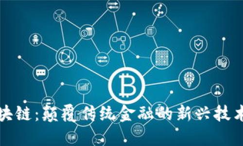 微宝区块链：颠覆传统金融的新兴技术与实践