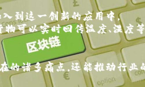   区块链在物流行业中的应用与前景分析 / 
 guanjianci 区块链, 物流, 供应链管理, 数据安全 /guanjianci 

引言：区块链与物流的结合
近年来，区块链技术因其去中心化、透明和不可篡改的特性而备受关注。它不仅仅局限于加密货币的应用，逐渐渗透到各个行业中。其中，物流行业作为一个涉及多个参与方和复杂流程的领域，正面临着巨大的挑战和机遇。

区块链的基本概念
区块链是一种分布式账本技术。它通过将数据分成一个个“区块”，并将这些区块按时间顺序串联形成链条，每个区块中包含了一定数量的交易记录。这种结构使得数据的存储和传输更加安全、快速与透明。
在区块链网络中，所有参与者都能够对数据进行访问，而不需要依赖传统的中央管理机构。这种机制极大地提升了数据的可信度和安全性。

物流行业的痛点
在传统的物流操作中，时常存在以下几个痛点：
ul
listrong信息不对称： /strong每个参与方（制造商、批发商、零售商、物流公司等）都有自己的信息系统，导致信息的孤岛现象。而客户在查询物流状态时，常常无法获得实时信息。/li
listrong数据造假风险： /strong在一些不法行为中，可能会出现伪造发货单、篡改运输数据等问题，影响整体的供应链管理。/li
listrong效率低下： /strong传统的文书工作和信息传递方式，往往导致各环节之间的沟通协调滞后，增加了物流成本。/li
/ul

区块链如何解决物流痛点
鉴于上述问题，区块链技术在物流行业中的应用显得尤为重要。它可以通过以下几个方面来改善物流效率：

h4提升透明度/h4
通过区块链技术，所有的交易和物流信息都被记录在一个公共的账本上。这个账本是公开的，所有参与者都能够实时访问。这意味着，一旦商品从制造商发货，其物流信息便会实时更新，客户可以随时查询到货物的具体位置和状态。

h4增强安全性/h4
区块链的不可篡改特性使得一旦信息被记录，就无法被任意修改。这降低了欺诈风险，确保了数据的真实性。对于物流公司而言，可以有效防范伪造运输单据和篡改配送信息的情况。

h4简化流程/h4
区块链可以通过智能合约技术简化仓储和运输流程。智能合约是一种自动执行合约条款的计算机程序，可以在条件满足时自动触发执行。例如，货物达到某一地点后，智能合约可以自动生成并发送账单，减少了人工干预和处理时间，从而提高了效率。

实际案例分析
许多企业已经在积极尝试将区块链技术应用于物流领域。以下是一些成功的案例：

h4沃尔玛与IBM的合作/h4
沃尔玛与IBM合作开发了一种基于区块链的食品安全追踪系统。这个系统允许沃尔玛追踪从农田到超市货架的每一个环节，不仅提高了食品的安全性，也增强了消费者的信任。通过区块链，沃尔玛能够在几秒钟内找到产品的来源，并迅速处理潜在的食品安全问题。

h4马士基的全球物流平台/h4
马士基与IBM共同推出了TradeLens平台，该平台利用区块链技术记录全球货运的每一个环节。通过这套系统，参与者可以在一个统一的平台上共享数据，减少了文书工作和延误，同时提升了对整个供应链的可视化管理。

区块链的未来展望
尽管区块链技术在物流领域的应用尚处于初级阶段，但可以预见的是，其未来潜力巨大。随着技术的不断成熟，更多企业将加入到这一创新的应用中。
未来，区块链能够进一步整合智能合约、物联网（IoT）等技术，推动物流行业向自动化和智能化发展。例如，结合物联网设备，货物可以实时回传温度、湿度等数据，通过区块链记录下来，从而确保整个运输过程的质量和安全。

结论
区块链技术的出现为物流行业带来了至关重要的变革。通过提高透明度、安全性和效率，区块链不仅可以解决传统物流中存在的诸多痛点，还能推动行业的数字化转型。虽然在实施过程中可能会面临技术、法律和标准等方面的挑战，但未来的物流行业，无疑将与区块链密不可分。