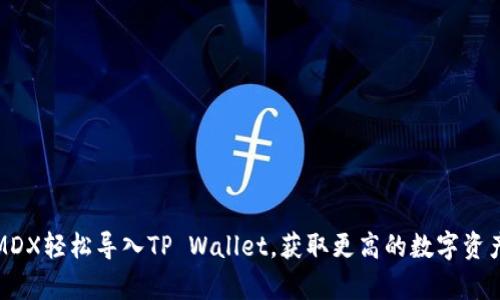 如何通过MDX轻松导入TP Wallet，获取更高的数字资产管理效率