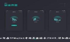 如何在TPWallet中购买波场币（TRX）：详细指南
