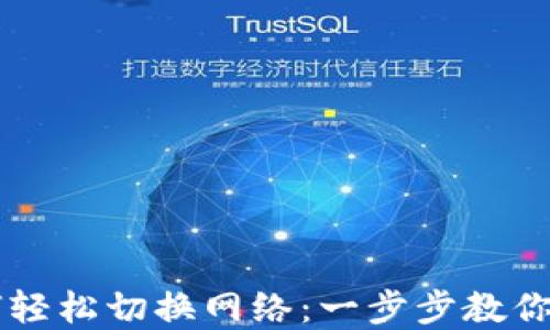 
TPWallet如何轻松切换网络：一步步教你实现高效管理