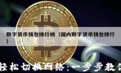 TPWallet如何轻松切换网络：一步步教你实现高效管