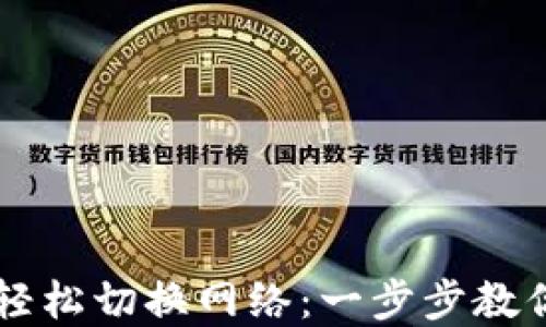 
TPWallet如何轻松切换网络：一步步教你实现高效管理