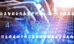 金融区块链是一种利用区块链技术来和创新金融