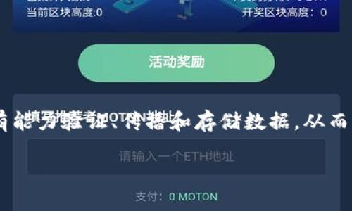 区块链节点是指在区块链网络中运行的独立计算机或设备，它们负责维护和更新区块链的整个账本。每个节点都有能力验证、传播和存储数据，从而确保网络的安全性和去中心化。实际上，节点可以被视为区块链的基础设施，正是这些节点共同构成了区块链网络。

### 了解区块链节点：实现去中心化网络的重要组成部分