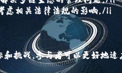 区块链治理是一种新的管理方式，致力于确保区块链网络的正常运作、发展和方向。它涉及多个方面，包括技术、社会、法律和经济等。以下将探讨区块链治理的范围，涵盖其定义、组成部分、挑战以及当前的发展趋势。

区块链治理的定义
区块链治理是指管理和协调区块链系统内部事务的机制和流程。这些机制可以是技术性的，如共识算法，也可以是社会性的，例如社区的管理规则和决策流程。治理的目的是确保网络的安全性、透明性和可持续发展。

区块链治理的组成部分
区块链治理的组成部分通常包括以下几个方面：
ul
    listrong技术治理：/strong通过技术手段确保网络的安全性和运行效率。例如，采用不同的共识机制（如PoW和PoS）来维护网络安全。/li
    listrong经济治理：/strong涉及代币经济学的设计，确保网络内的激励机制合理。例如，合理分配区块奖励，激励参与者维护网络安全。/li
    listrong社区治理：/strong指社区成员共同参与决策的过程，包括提案、投票和执行等。社区的参与促进了去中心化治理的实现。/li
    listrong法律治理：/strong考虑到区块链的法律合规性问题，确保其运行不违反当地法律和法规。/li
/ul

区块链治理的目标
区块链治理的目标主要包括：
ul
    listrong去中心化：/strong确保网络不依赖于单个实体或小集团的控制。治理机制应该能够反映社区的意愿。/li
    listrong透明性：/strong所有决策过程和执行结果应公开，以透明的方式处理社区和利益相关者的关注。/li
    listrong可持续性：/strong促进区块链技术和社区的长期健康发展，适应外部环境的变化。/li
/ul

区块链治理面临的挑战
尽管区块链治理具有革命性的潜力，但它也面临多个挑战：
ul
    listrong治理模式多样性：/strong不同区块链项目的治理模式各不相同，导致很难找到统一的标准。同时，治理的复杂性使得参与者难以理解和参与。/li
    listrong社区分歧：/strong不同利益相关者之间可能存在根本分歧，导致治理决策的难度加大，甚至会导致社区的分裂。/li
    listrong技术变更的影响：/strong技术的迅速发展可能会导致治理机制的滞后，使得原有的治理方式无法满足新需求。/li
    listrong法律合规性：/strong区块链作为一种新兴技术，在全球范围内面临不同的法律和监管环境，这增加了治理的复杂性。/li
/ul

当前的发展趋势
随着区块链技术的不断发展，治理方式也在不断演进。以下是一些值得关注的发展趋势：
ul
    listrong社区驱动的治理：/strong越来越多的项目采用社区驱动的治理模型，鼓励每个参与者都能够参与决策。/li
    listrong自动化与智能合约：/strong利用智能合约来自动化治理过程，可以提高效率，降低人为因素的影响。/li
    listrong跨链治理：/strong随着不同区块链之间的互通性增强，跨链治理成为新的研究焦点，以解决多链生态的管理问题。/li
    listrong法律合规的创新：/strong越来越多的项目开始关注法律合规性，并在设计治理结构时考虑相关法律法规的影响。/li
/ul

结论
区块链治理是一个复杂而重要的领域，影响着区块链技术的未来发展。通过理解治理的组成部分、目标和挑战，参与者可以更好地适应这一动态环境。随着技术的进步和社区的发展，区块链治理有潜力为我们带来更开放和透明的未来。