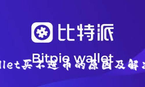 tpwallet买不进币的原因及解决办法