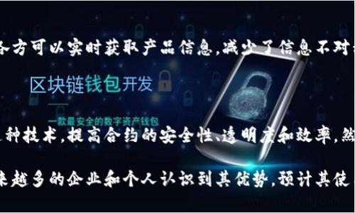 区块链远期合约是一种基于区块链技术的金融合约。这种合约在交易双方之间设定了一项未来某个时间点进行特定资产交易的协议。与传统远期合约的运作模式相似，区块链远期合约通过区块链的去中心化和透明性特性，增加了交易的可信度和效率。

### 区块链远期合约的关键特点

1. 去中心化
区块链技术的核心特征是去中心化。传统的远期合约通常依赖金融中介，如银行或交易所进行履约。而在区块链中，合约的执行和的记录是通过分布式账本技术直接完成的。这意味着交易不再依赖单一的实体，降低了系统风险。

2. 不可篡改性
一旦远期合约被记录在区块链上，它就不能被更改或删除。这种不可篡改性确保了双方在合约条款上的约定是可靠的，极大地减少了欺诈的可能性。任何对合约的更改都需要双方的同意，从而提高了合约执行的透明度。

3. 自动执行
许多区块链平台支持智能合约功能。智能合约是一种自我执行的合约，其条款直接写入代码中。通过区块链的技术，合约可以在满足特定条件时自动执行。这意味着交易双方不必再担心合约履行的问题，增加了交易的效率。

4. 降低交易成本
传统的金融合约在交易过程中通常需要支付中介费用，如手续费或佣金。而区块链技术通过消除中介，可以显著降低这些交易成本。更低的费用使得远期合约不仅仅适用于大型机构，个体投资者也能参与其中。

### 区块链远期合约的应用场景

1. 商品交易
在农业、能源等领域，远期合约被广泛用于锁定价格。比如，农民可以通过区块链远期合约，与买家约定未来某个时间以固定价格出售农产品。这种方式能够帮助农民规避价格波动带来的风险。

2. 外汇交易
在外汇市场，交易者可以使用区块链远期合约锁定未来货币的汇率。这在全球经济不确定性增加的情况下，尤为重要。通过区块链技术，外汇交易的清算速度也将显著提高。

3. 衍生品市场
区块链远期合约也可以在衍生品市场中发挥作用。交易者可以创建各种金融衍生工具，以对冲或投机。例如，通过区块链技术，投资者可以轻松创建以比特币为基础的金融合约，进而参与数字资产的增值。

4. 供应链管理
在供应链领域，区块链远期合约的应用可以显著提高透明度和追溯性。通过将合约信息记录在区块链上，各方可以实时获取产品信息，减少了信息不对称的风险。

### 持续关注与未来发展

随着技术的不断发展，区块链远期合约的前景可以说是非常广阔。许多金融机构已经开始探索如何利用这种技术，提高合约的安全性、透明度和效率。然而，区块链远期合约的实际应用仍面临一些挑战，如法律和监管问题、技术的复杂性以及市场的接受度等。

总的来说，区块链远期合约作为一种新兴的金融工具，有望在未来的金融市场中占据重要的地位。随着越来越多的企业和个人认识到其优势，预计其使用频率会大幅增加，推动金融市场的创新和发展。