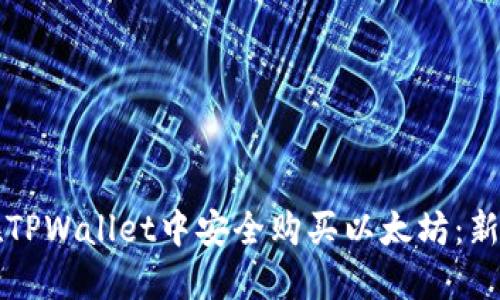 如何在TPWallet中安全购买以太坊：新手指南