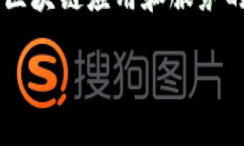 ARB是什么区块链？
在区块链的世界中，随着技术的发展，越来越多的项目和平台涌现出来。其中，ARB区块链（Arbitrum）作为一种二层扩展解决方案，引起了广泛的关注。它旨在提高以太坊网络的交易速度和降低费用，同时保持去中心化的特性。

ARB的背景和发展
Arbitrum是由Offchain Labs公司开发的，它通过使用乐观汇总（Optimistic Rollup）技术来实现扩展。乐观汇总技术是指交易在二层进行验证时，默认的假设是所有交易都是有效的。只有在有人对交易提出异议时，系统才会进行详尽的验证。这种方式大幅度提高了交易的处理速度，并减少了链上交易所需的资源。

ARB的工作原理
ARB区块链的工作原理可以分为几个步骤：
ol
    listrong交易提交/strong：用户在应用上发起交易，这些交易首先被提交到ARB网络。/li
    listrong批量处理/strong：ARB会以批量的方式处理交易，这样能更有效率地利用网络资源。/li
    listrong数据上传/strong：经过处理的交易数据会被发送到以太坊主链，以确保资金安全与透明。/li
    listrong状态验证/strong：如果没有人对交易提出异议，交易会被视为有效，用户的状态将会及时更新。/li
/ol

ARB的优势
ARB区块链有多个优势使其成为开发者和用户的理想选择：
ul
    listrong高效的交易处理速度/strong：ARB可以处理大量的交易，显著提高了交易的速度。/li
    listrong低昂的交易费用/strong：通过交易流程，ARB能够将用户的交易费用降到最低。/li
    listrong向后兼容/strong：开发者可以轻松地将现有的以太坊应用转移到ARB网络上。/li
    listrong安全性/strong：由于基于以太坊主链，ARB能够享有以太坊的安全性与去中心化优势。/li
/ul

ARB的应用场景
ARB区块链适合多种应用场景，包括但不限于：
ul
    listrong去中心化金融（DeFi）/strong：用户可以在ARB平台上快速执行借贷、交易等金融活动。/li
    listrong非同质化代币（NFT）/strong：在ARB上铸造和交易NFT，能够以更低的成本吸引更多艺术家和收藏者。/li
    listrong游戏/strong：区块链游戏可以利用ARB的高效性能，增强用户体验。/li
/ul

未来的展望
随着区块链技术的不断发展，ARB区块链也将继续进化。在未来，随着生态系统的扩大，更多的开发者和企业将会加入到ARB网络中，推动其发展。我们可能会看到更多基于ARB的应用问世，从而让这一平台更加丰富多彩。

总结
ARB区块链作为一种高效、经济且安全的扩展解决方案，正逐渐展现出其独特的价值。它不仅提升了以太坊网络的交易能力，还有助于推动更广泛的区块链应用和服务的发展。随着越来越多的用户和开发者的参与，ARB的潜力将被进一步挖掘，让我们拭目以待它的未来！ 

ARB区块链：提高以太坊交易速度与降低费用的理想选择