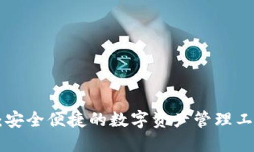 TPWallet官网版：安全便捷的数字资产管理工具，让投资更高效