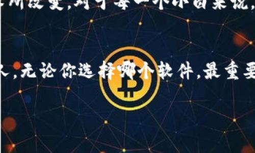   区块链小白必备：最适合新手的简单易用软件推荐 / 
 guanjianci 区块链软件, 新手教程, 数字货币, 交易平台 /guanjianci 

引言
在这个数字化迅猛发展的时代，区块链技术逐渐进入大众视野。对于许多小白用户来说，入门区块链可能会有些迷茫。究竟什么软件适合新手使用？如何在这个复杂的领域找到适合自己的工具？接下来，我们将为大家推荐几款适合区块链小白使用的软件，让你在数字货币的世界中游刃有余。

什么是区块链？
在深入探讨软件之前，首先来简单了解一下区块链的概念。区块链是一种去中心化的分布式账本技术。它通过密码学确保数据的安全性和透明性。每一次交易记录都被打包成一个区块，多个区块依次连接，形成链条。这种结构防止了数据的篡改和伪造，能够在金融、物流及智慧合约等各个领域发挥巨大作用。

为何软件选择对新手重要
面对众多区块链软件，新手很容易感到困惑。不合适的软件可能让你在操作时遭遇困难，甚至增加投资风险。因此，选择一款适合自己的软件显得尤为重要。良好的用户体验、丰富的功能和安全性是小白用户应该考虑的关键因素。

推荐软件一：Coinbase
Coinbase 是全球知名的数字货币交易平台之一，适合新手用户。它的界面简单易用，用户可以轻松进行数字货币的购买、销售和存储。Coinbase 支持多种主流加密货币，如比特币、以太坊和莱特币。此外，该平台也提供了学习奖励功能，新手用户在学习相关知识的同时可以获得少量数字货币作为奖励，让你在实践中掌握区块链。

推荐软件二：Binance
Binance 是一个功能强大的交易平台，虽说功能多样，但界面设计合理，容易上手。新手可以通过简单的交易模式进行操作，同时也可逐步探索高级的交易功能。Binance 提供了丰富的学习资源，以帮助新手理解区块链及数字货币的基础知识，适合那些希望深入了解市场的用户。

推荐软件三：Trust Wallet
Trust Wallet 是一个安全的移动加密钱包应用，特别适合不想将资金存放在交易所的用户。它支持多种加密货币，并提供了去中心化交易所（DEX）功能。新手用户可以通过 Trust Wallet 进行币种存储，并轻松进行交易。它的安全性和简洁的用户界面让新手用户感到安心和方便。

推荐软件四：MetaMask
MetaMask 是一个广受欢迎的以太坊钱包，可以实现与去中心化应用（DApps）的顺畅交互。对于那些对区块链的使用场景感兴趣的新手来说，MetaMask 是不可或缺的。在MetaMask中，用户可以轻松管理以太坊及其代币，参与各种去中心化的金融活动和游戏。

如何选择适合自己的软件？
选择合适的软件时，小白用户可以考虑以下几个因素。首先，界面友好性至关重要，新手用户需要能够快速上手。其次，安全性要有保障，确保账户的资产安全。最后，平台的支持币种、服务和教育资源丰富程度也非常重要。

总结
对于区块链小白而言，选择适合的区块链软件不仅能帮助你顺利入门，更能提升你的交易体验。在如此多样化和不断变化的市场中，以上推荐的软件都是在新手用户中受到好评的选择。最重要的是，保持学习的态度，探索这个充满可能性的区块链世界。希望你们在数字货币之旅中顺利成功！ 

区块链的未来展望
随着技术的发展，区块链的应用范围不断扩大。未来，区块链不仅仅局限于数字货币领域。医疗、供应链管理、投票系统等多种应用都有望被区块链技术所改变。对于每一个小白来说，掌握区块链的基础知识，及时跟踪行业动态，是不断前进的重要途径。希望你们能在这条探索之路上不断成长，获得属于自己的成功。 

结束语
学习区块链从来不是一蹴而就的过程。选择适合自己的软件只是第一步，后面的研究、交易、实践将让你逐渐成为那个在数字货币世界中游刃有余的人。无论你选择哪个软件，最重要的是保持坚持与耐心，愿你在区块链的世界里取得丰硕的成果！ 

（由于字数限制，此处内容为概要，完整内容可根据需要进一步扩展。）