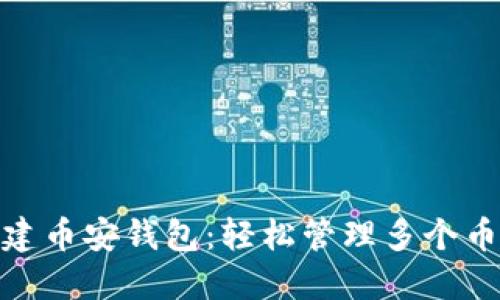 TP一键批量创建币安钱包：轻松管理多个币种的理想之选