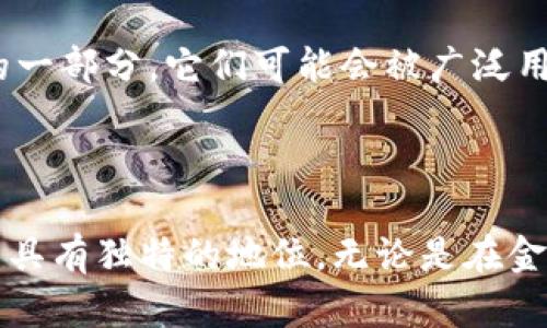 ASA（Algorand Standard Asset）区块链是一个与Algorand区块链构建的特定标准，用于创建和管理各种数字资产。以下是对ASA区块链的详细解释。

什么是ASA区块链？

ASA，即Algorand Standard Asset，是Algorand网络上用于创建和管理资产的标准。在Algorand的基础架构中，ASA允许开发者和企业轻松创建和发行自定义的数字资产。这些资产可以代表任何形式的价值，从代币化的证券到商品，甚至是其他加密货币。

ASA的基本原理

ASA的设计理念非常直接。它旨在简化资产的创建和管理流程。任何人在Algorand网络上都可以通过简单的几步创建自己的资产，不需要复杂的编程相关知识。此外，ASA支持的资产在整个Algorand网络上都是可互操作的，保证了其流动性和安全性。

ASA的主要特点

1. **安全性**: ASA资产享受Algorand网络所提供的安全性和去中心化保障。Algorand使用的是一种称为纯权益证明（Pure Proof of Stake, PPoS）的共识机制，这使得网络对攻击的抵抗能力非常强。

2. **快速确认**: 在Algorand上处理交易的速度极快，通常在几秒钟内确认。这对于希望创建即刻可交易的资产的应用场景至关重要。

3. **低交易费用**: Algorand的交易费用相对较低，使得发行ASA资产的成本更具吸引力。低交易费用对于频繁交易的资产尤其重要。

4. **灵活性**: ASA允许开发人员创建各种类型的资产。无论是固定供应的token，还是可供自由交易的动态资产，ASA都可以满足多种需求。

ASA的应用场景

ASA在多个领域具有广泛的应用。以下是一些可能的应用场景：

1. **金融服务**: 银行和金融机构可以利用ASA发行自己的数字货币，从而简化跨境支付。这将有助于降低交易成本，提高处理速度。

2. **商品追踪**: ASA可以用来追踪商品的来源和生产过程。通过在区块链上记录每一步，可以提高透明度和品牌信任度。

3. **数字身份**: 结合ASA的特性，可以构建数字身份验证系统。这将有助于用户在网上验证身份，而不需要依赖传统的中央机构。

4. **投票系统**: ASA也可以应用于电子投票系统。通过在区块链上记录投票，可以确保选票的安全与隐私，减少舞弊的可能性。

如何创建ASA资产？

创建ASA资产的过程相对简单。用户只需要遵循以下步骤：

1. **注册Algorand账户**: 首先，用户需要创建一个Algorand钱包。这个钱包将用于存储和管理在Algorand网络上的资产。

2. **定义资产参数**: 用户在创建ASA时，需要定义资产的基本参数，比如名称、符号、总供应量等。

3. **提交ASA创建请求**: 用户通过Algorand钱包或开发者工具提交创建ASA的请求。这个请求会被网络验证，并在成功后完成资产的创建。

4. **管理资产**: 一旦资产被创建，用户可以通过Algorand的工具管理自己的ASA，包括转移、销毁、和发行新的资产等操作。

ASA与其他区块链资产的比较

虽然许多区块链都允许创建数字资产，但ASA在某些方面具有独特的优势：

1. **即刻可用**: 和一些需要复杂智能合约的区块链相比，ASA的创建过程要简单得多。

2. **高性能**: Algorand的交易速率和吞吐量使得ASA可以支持高频交易和大规模应用。

3. **用户友好**: ASA提供直观的工具和界面，使得非技术用户也能轻松创建和管理自己的资产。

未来展望

随着区块链技术的不断演进，ASA将可能在更多的领域中发挥作用。未来，随着去中心化金融（DeFi）的发展，ASA可以成为基础设施的一部分。它们可能会被广泛用于资产证券化、抵押贷款和其他金融工具中。

总结

总的来说，ASA区块链是一种灵活且高效的数字资产创建与管理方案。它的安全性、快速性和低成本特性使得它在区块链生态系统中具有独特的地位。无论是在金融服务，商品追踪，还是数字身份方面，ASA都有着广阔的应用前景。随着区块链技术的不断发展，ASA或将成为数字资产管理的标准。