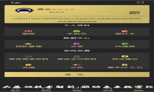 区块链四大基础技术解析：驱动未来数字经济的核心